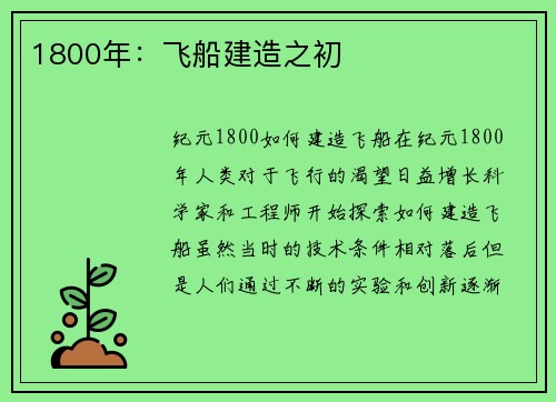 1800年：飞船建造之初