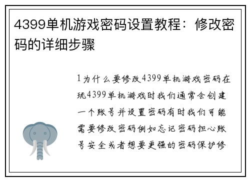4399单机游戏密码设置教程：修改密码的详细步骤