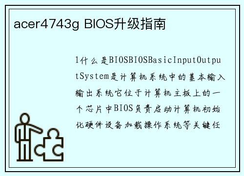 acer4743g BIOS升级指南