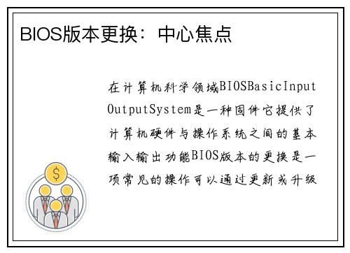 BIOS版本更换：中心焦点