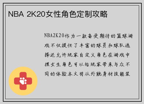 NBA 2K20女性角色定制攻略