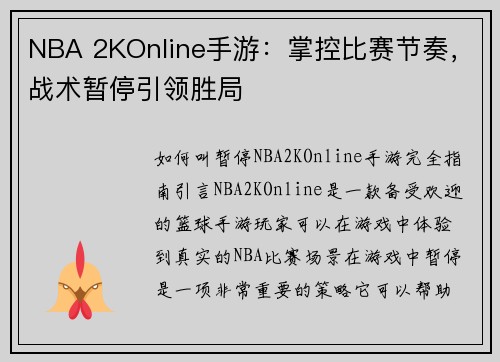 NBA 2KOnline手游：掌控比赛节奏，战术暂停引领胜局