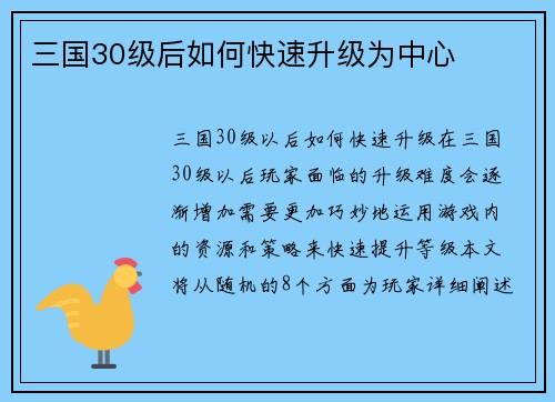 三国30级后如何快速升级为中心