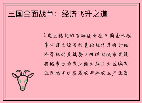 三国全面战争：经济飞升之道