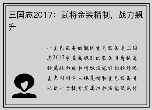 三国志2017：武将金装精制，战力飙升