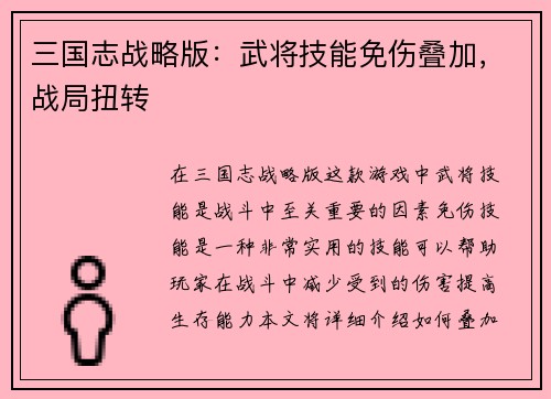 三国志战略版：武将技能免伤叠加，战局扭转