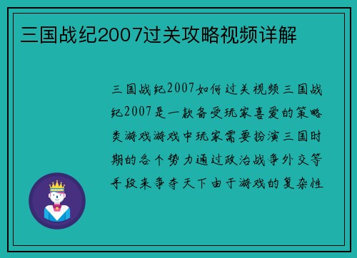三国战纪2007过关攻略视频详解