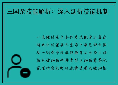 三国杀技能解析：深入剖析技能机制