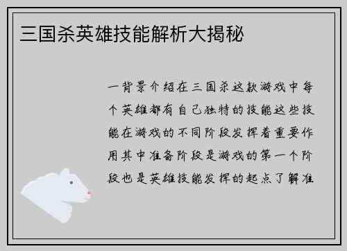 三国杀英雄技能解析大揭秘