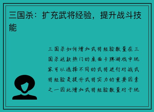 三国杀：扩充武将经验，提升战斗技能