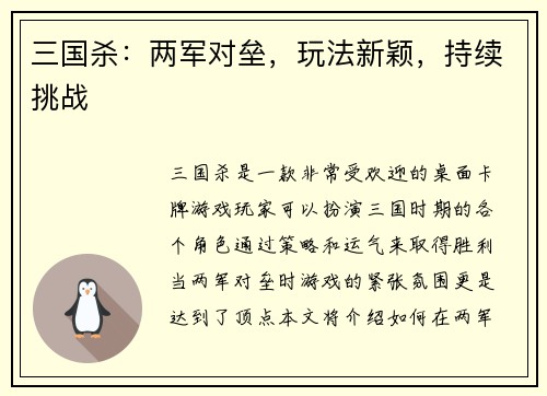 三国杀：两军对垒，玩法新颖，持续挑战