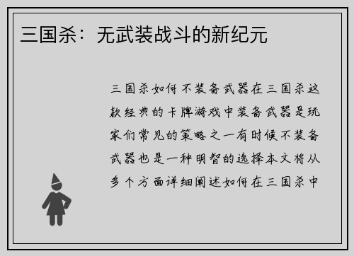 三国杀：无武装战斗的新纪元