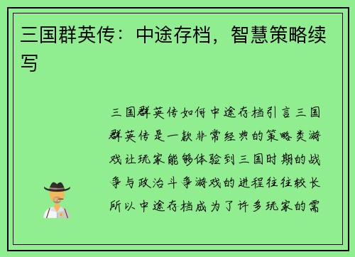 三国群英传：中途存档，智慧策略续写