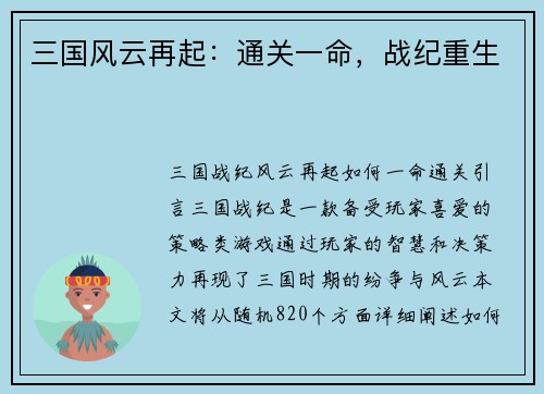 三国风云再起：通关一命，战纪重生