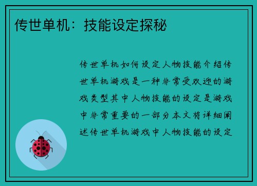 传世单机：技能设定探秘