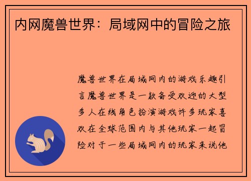 内网魔兽世界：局域网中的冒险之旅