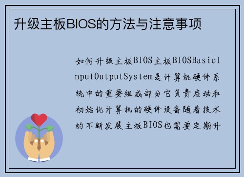 升级主板BIOS的方法与注意事项
